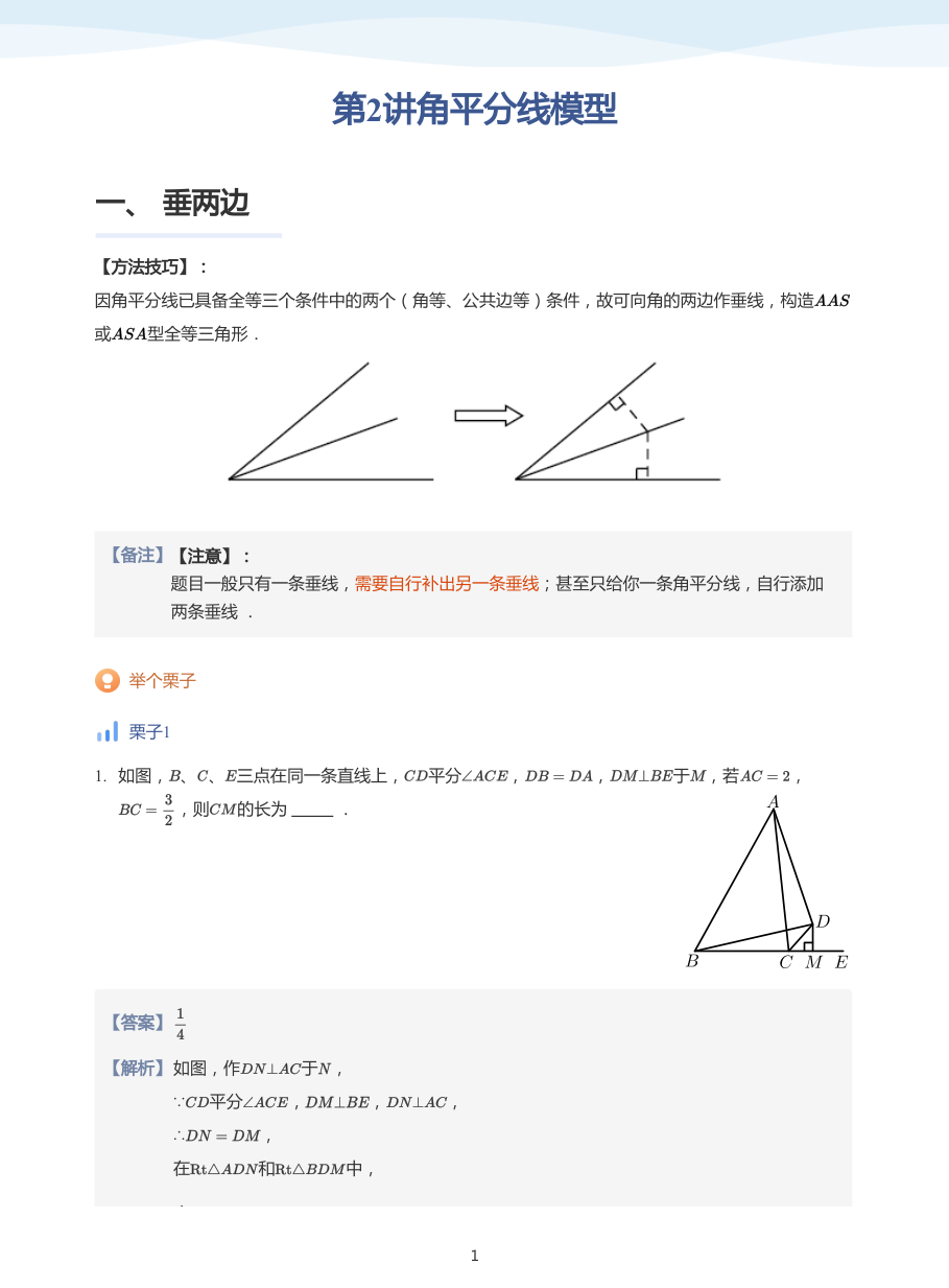 第2讲角平分线模型(教师版).pdf 第 1 页